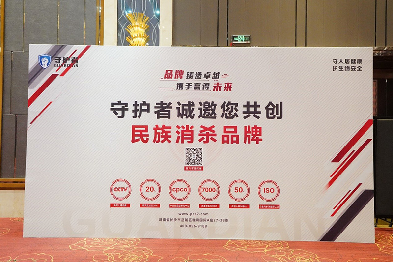 “守護者”品牌亮相全國消殺企業高質量發展大會，并收獲多項榮譽！